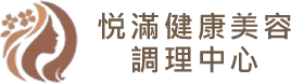 logo-悦滿健康美容調理中心